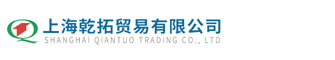 上海乾拓貿易有限公司